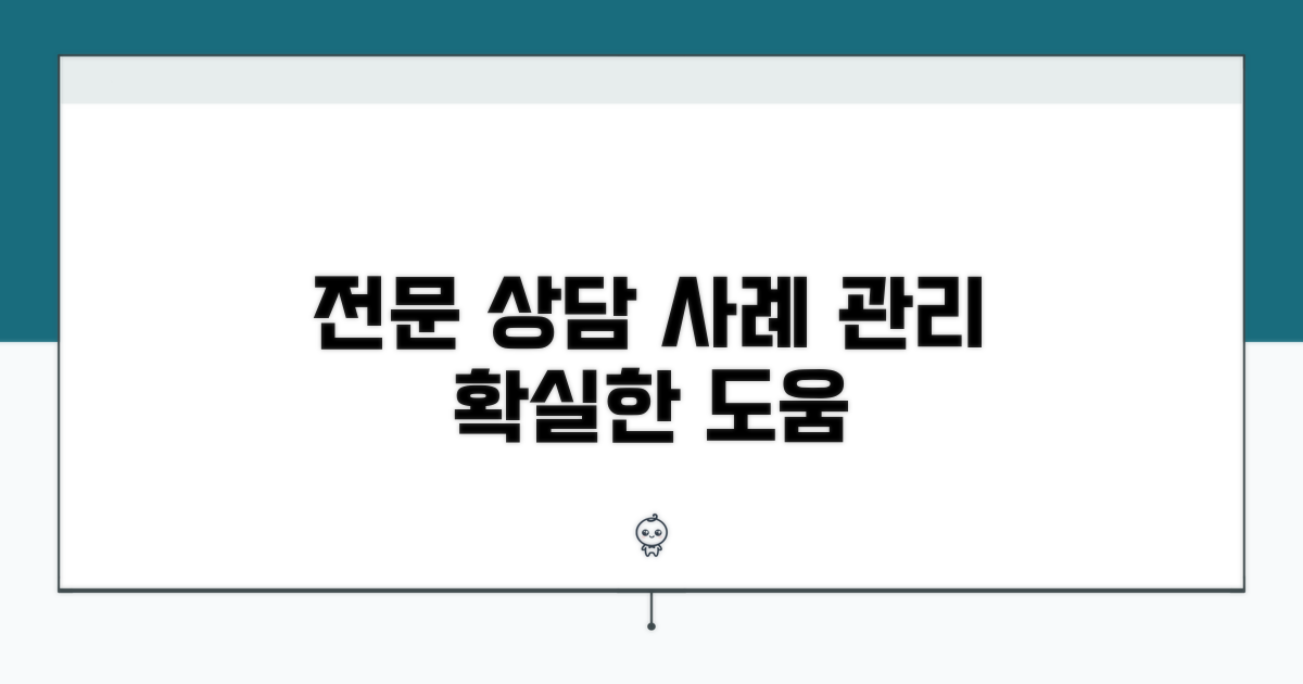 전문 상담과 사례 관리 소개