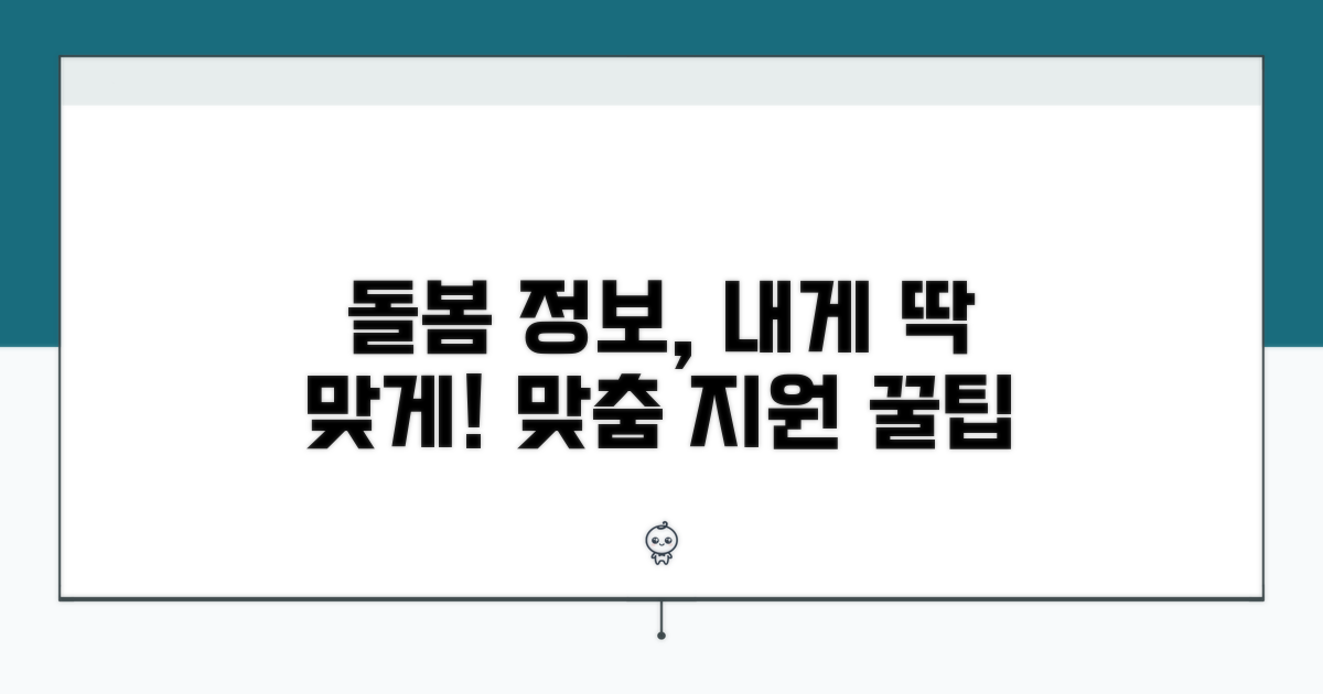 돌봄 연계 및 맞춤 지원 정보