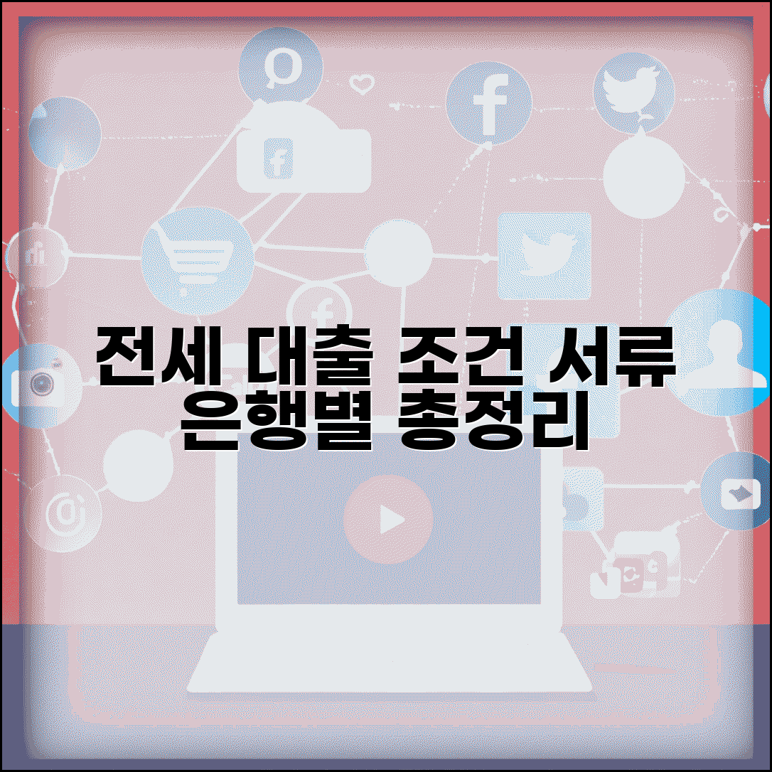 전세자금대출 조건 및 필요서류 | 은행별 대출 신청절차 완벽가이드
