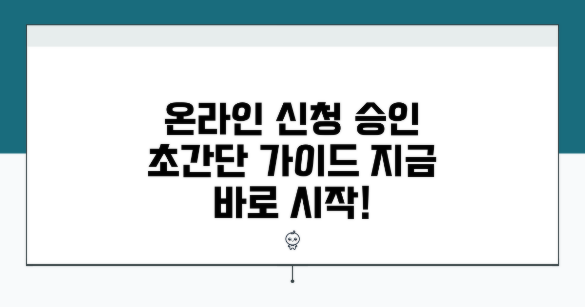 온라인 신청부터 승인까지 가이드