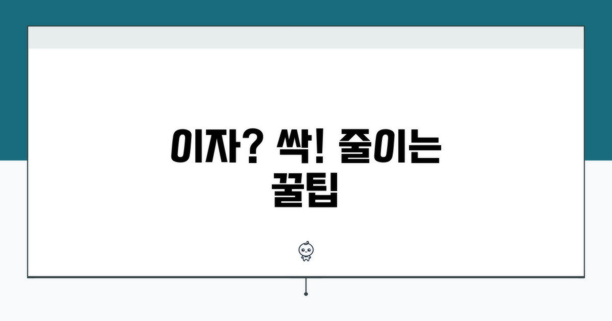 이자 부담 줄이는 똑똑한 활용법