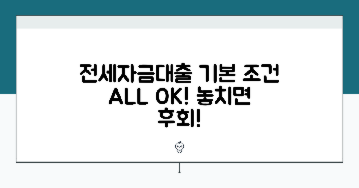 전세자금대출 기본 조건 확인