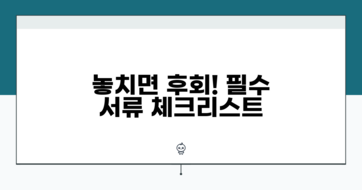 놓치기 쉬운 필요 서류 체크리스트
