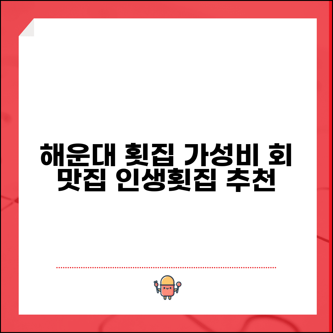 부산 해운대 횟집 추천 | 해운대 회 맛있는집 가성비