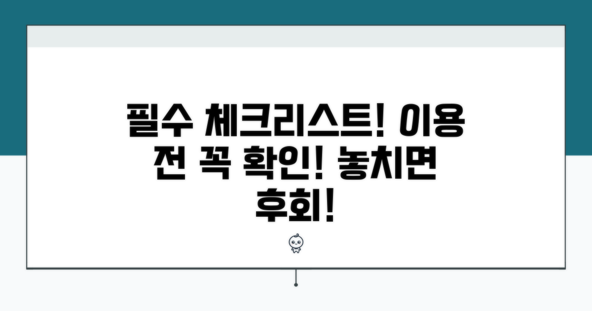 이용 전 필수 체크리스트