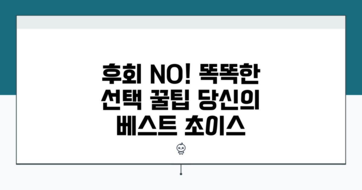후회 없는 선택 꿀팁