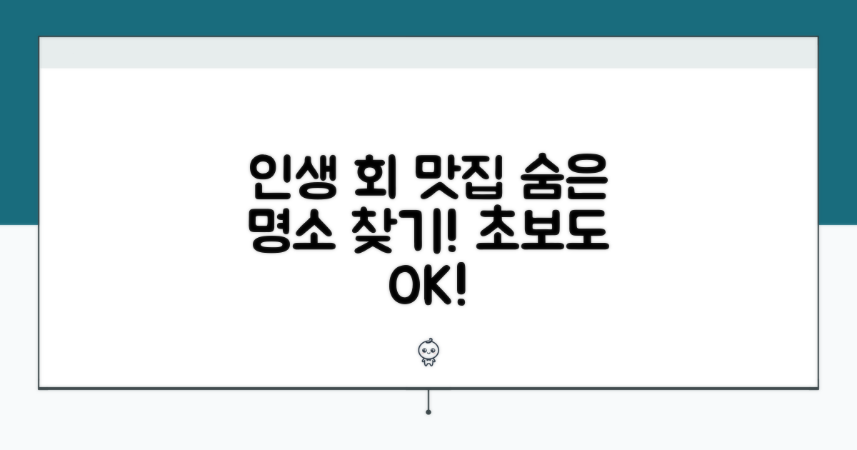 인생 회 맛집 찾는 법