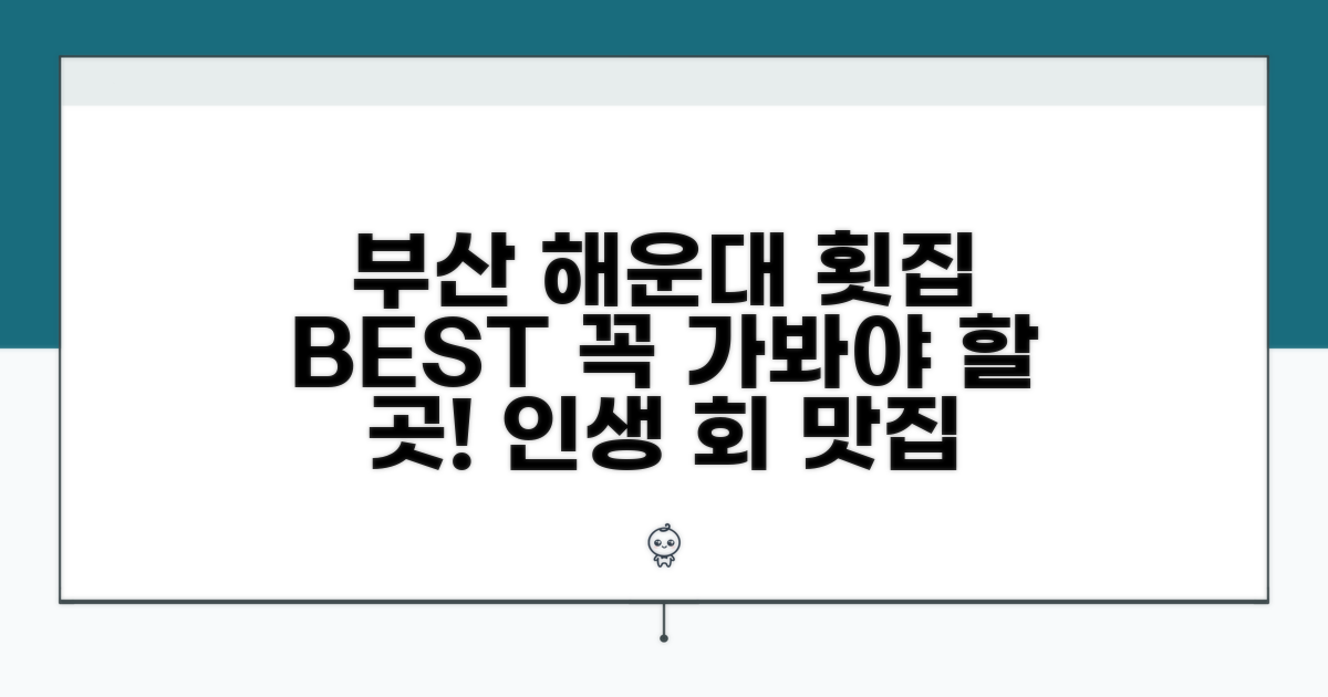 해운대 횟집 추천 리스트