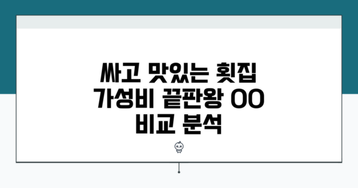 가성비 좋은 횟집 비교 분석