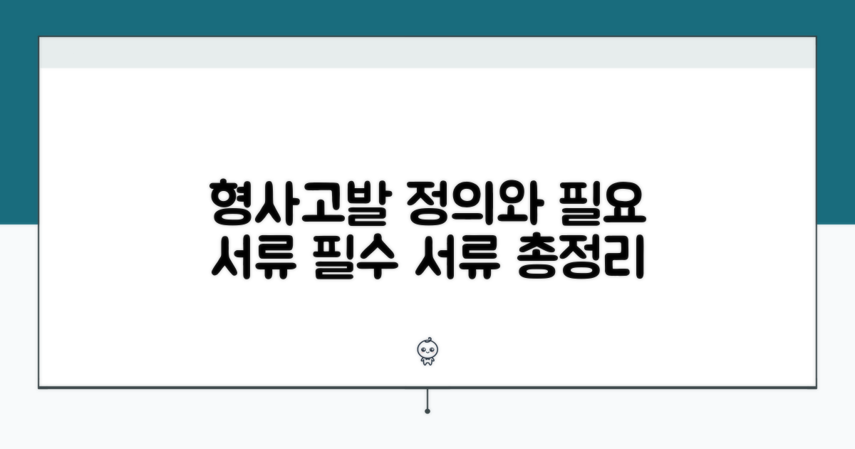 형사고발 정의와 필수 서류