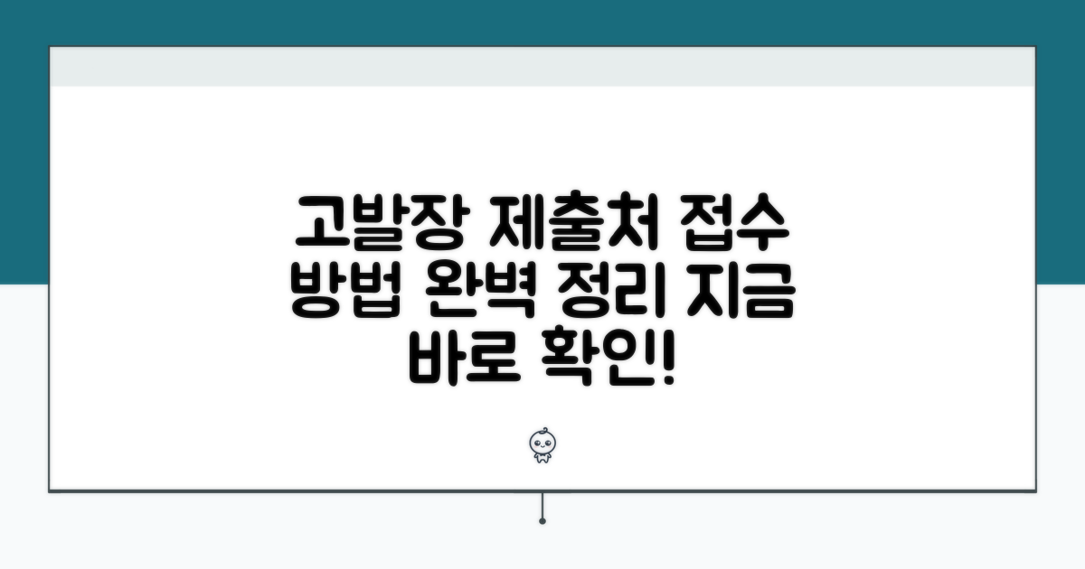 고발장 제출처와 접수 방법