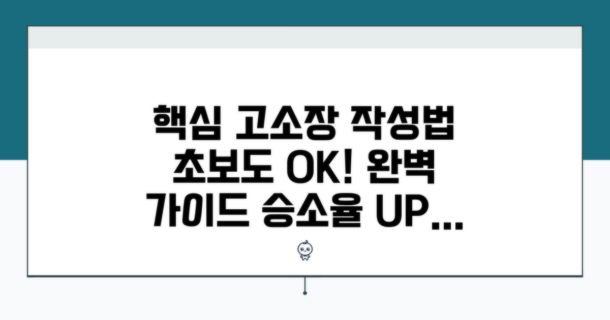 고소장 작성법 완벽 가이드