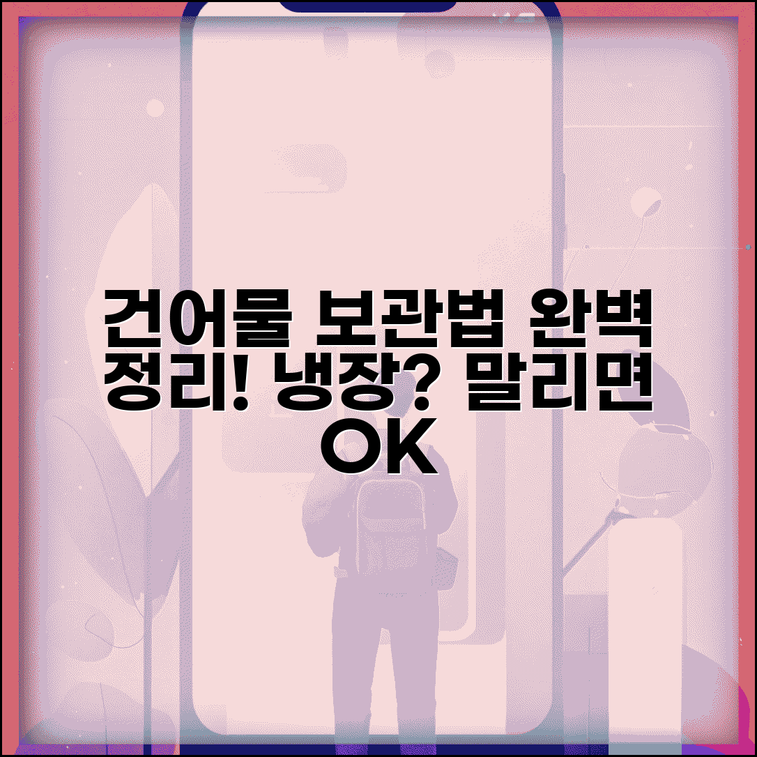건어물 냉장보관 필요한가 완벽정리 | 멸치 북어 오징어 보관 방법