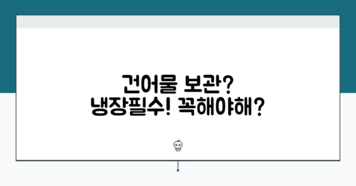 건어물 냉장보관, 꼭 해야 할까?