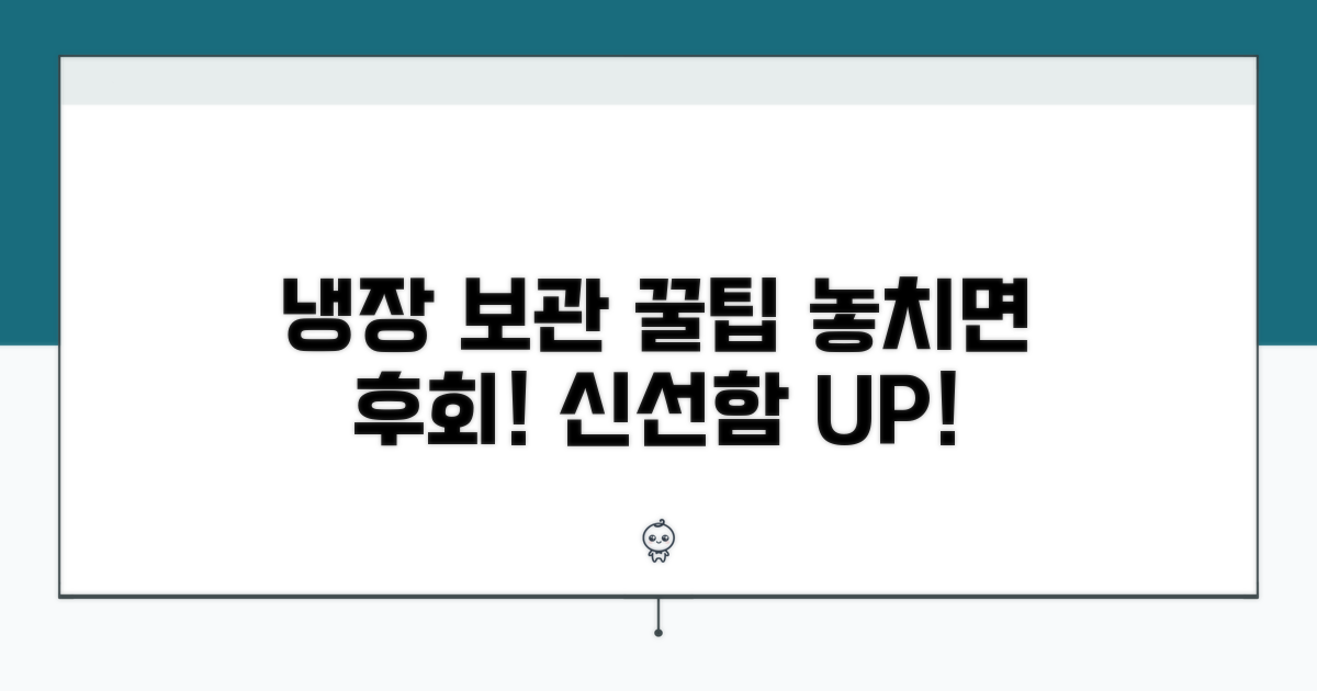 냉장보관 전 알아두면 좋은 팁