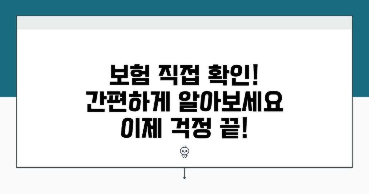 보험 가입 여부 직접 확인 방법