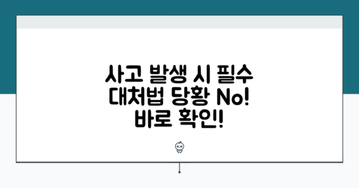 사고 발생 시 대처법과 주의사항