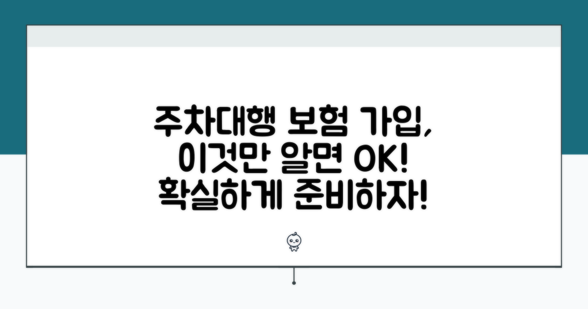 주차대행 보험 가입, 이것만 알면 OK