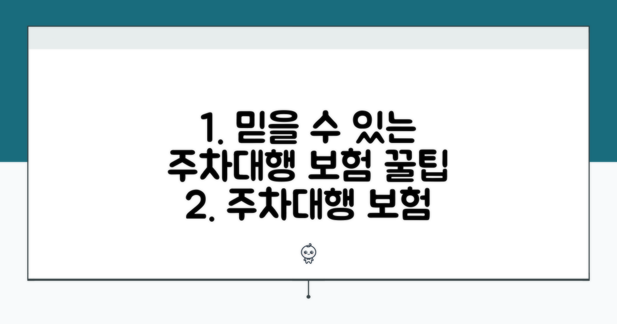 믿을 수 있는 주차대행 보험 팁