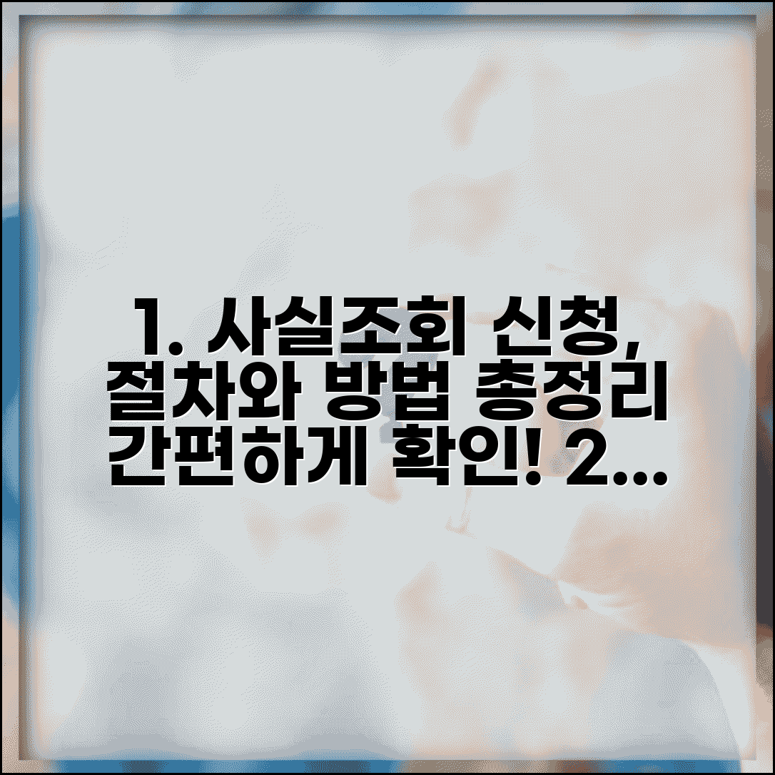 사실 조회 신청 방법 절차 | 사실 조회 회보 신청