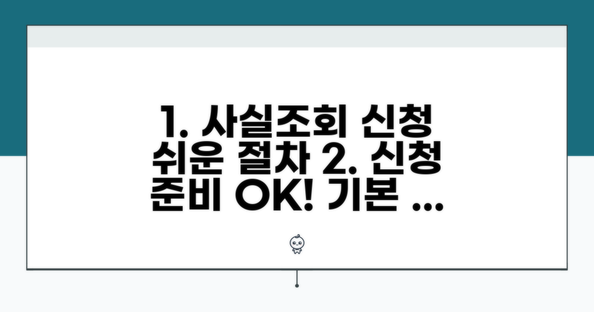 사실 조회 신청 기본 절차