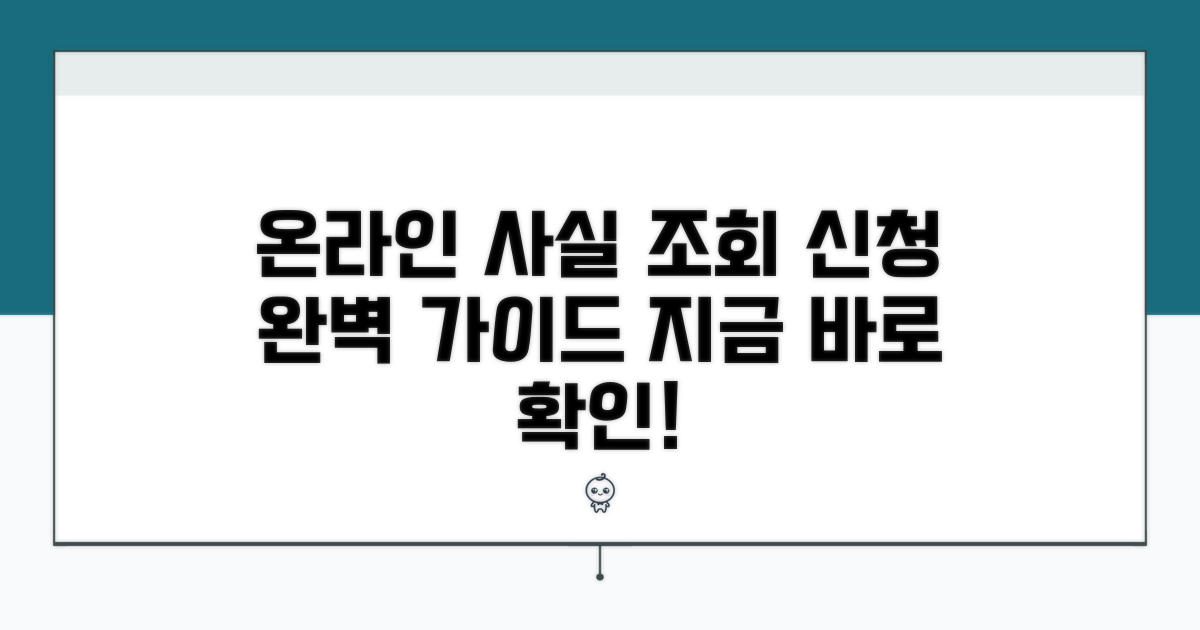 온라인 사실 조회 신청 가이드