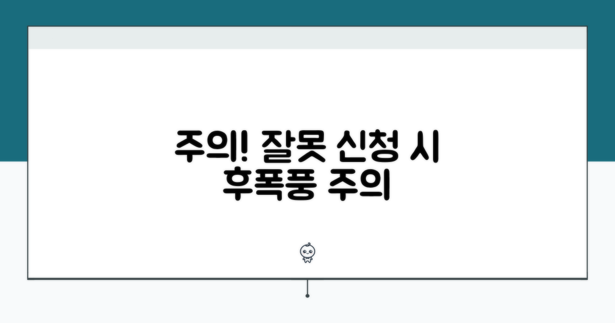 주의사항 및 잘못 신청했을 때