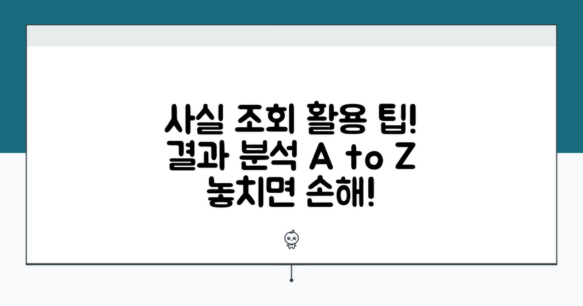 사실 조회 회보 결과 활용 팁