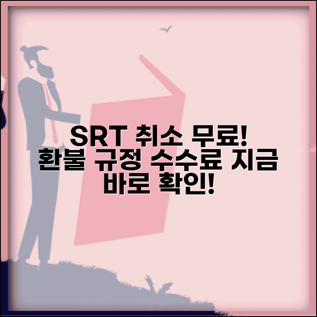 SRT 취소 수수료 언제까지 무료 | SRT 예약 취소 환불 규정과 수수료