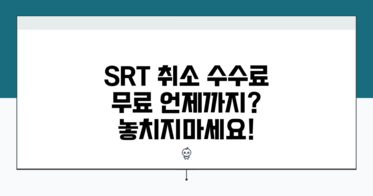 SRT 취소 수수료, 언제까지 무료일까?
