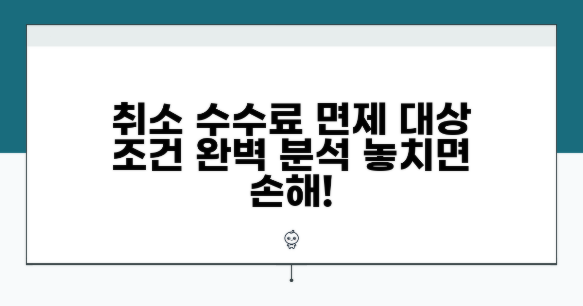 취소 수수료 면제 대상과 조건