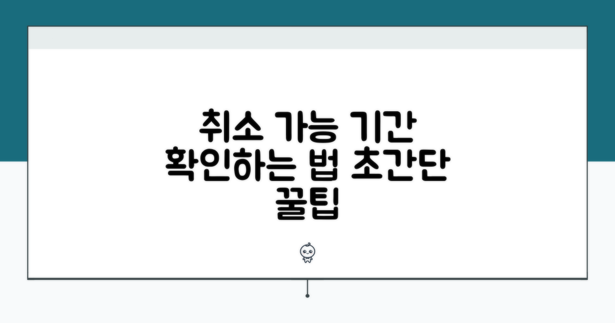무료 취소 가능 기간 확인하는 법