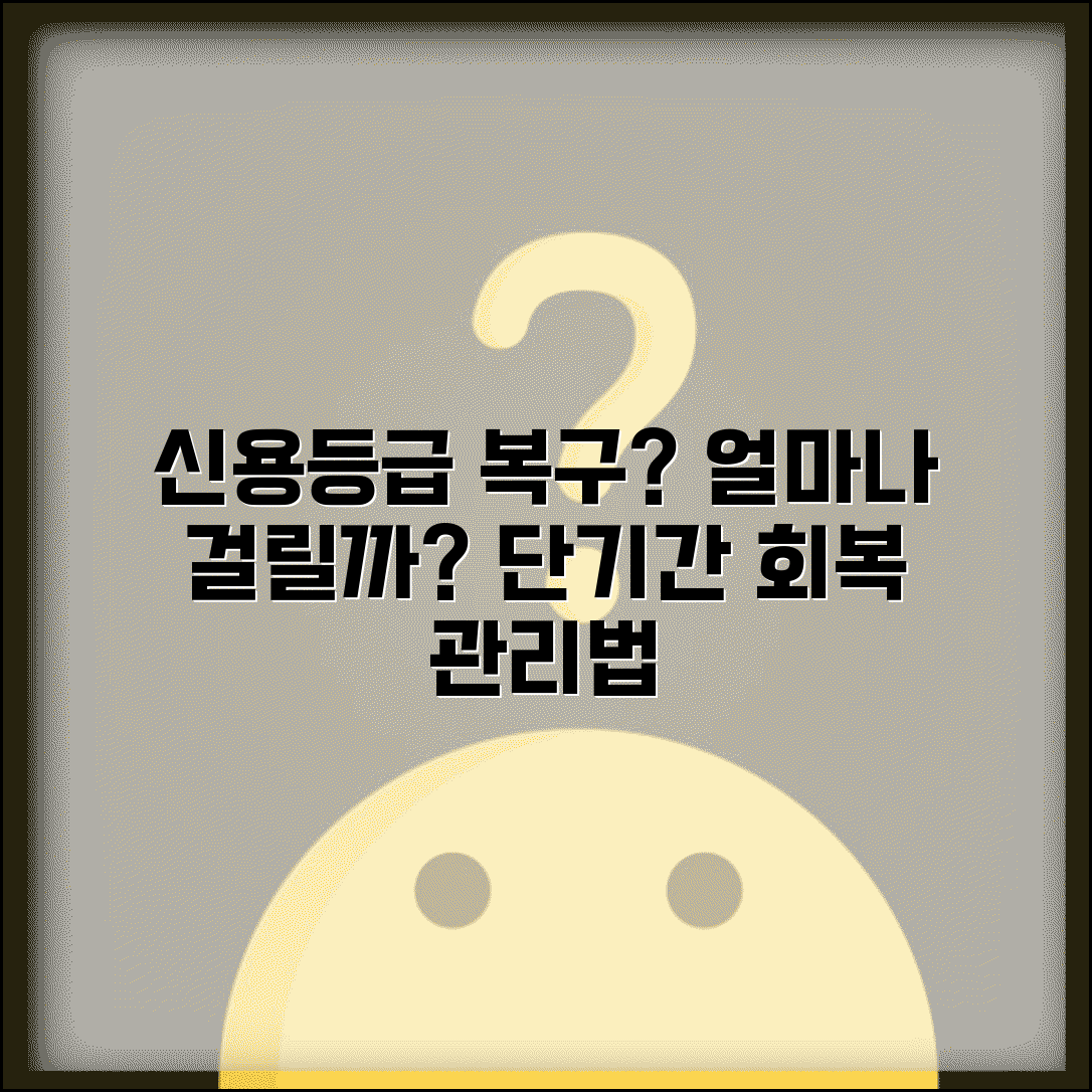 신용등급 복구하는데 시간 얼마나 걸리나요 | 신용등급복구 | 회복기간 | 관리방법