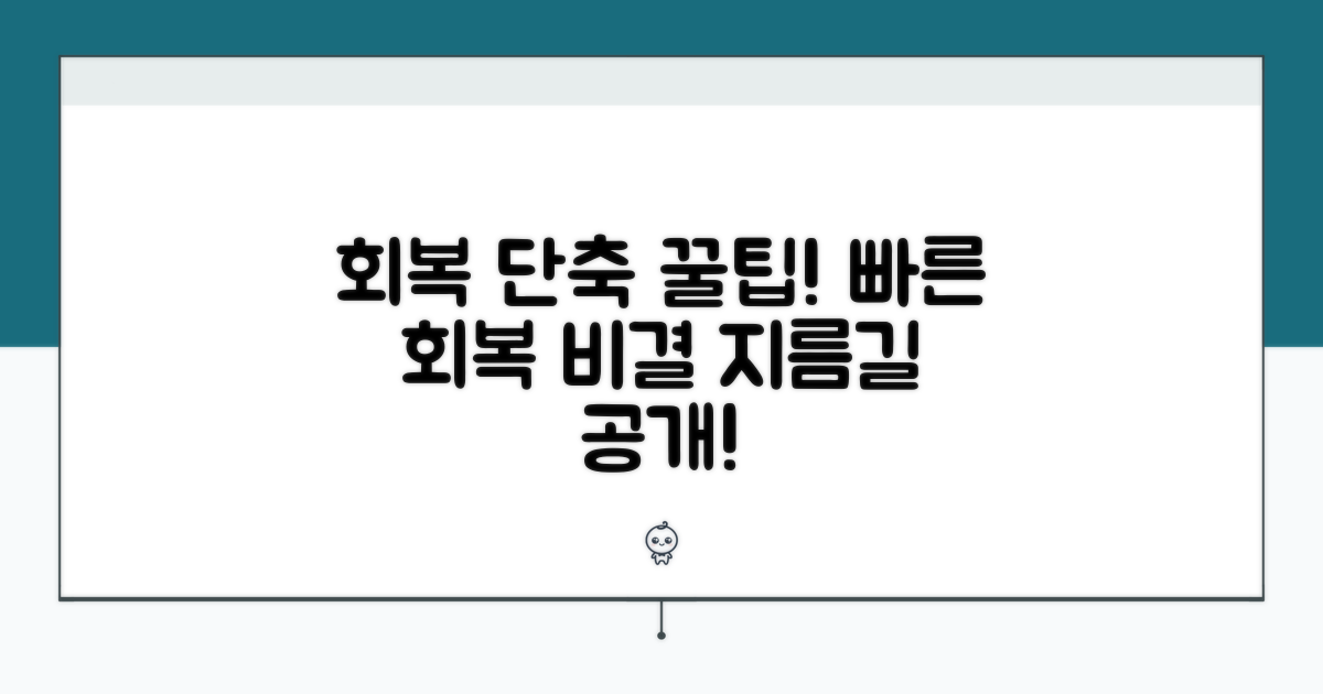 회복 기간 단축 꿀팁