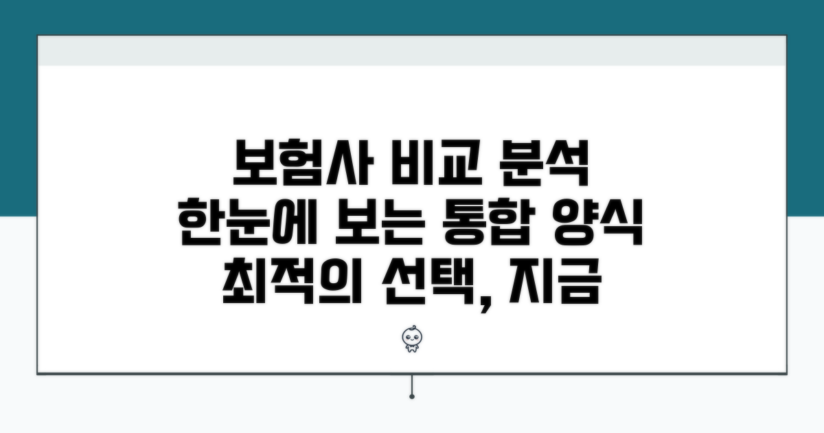 통합 양식, 보험사별 비교 분석