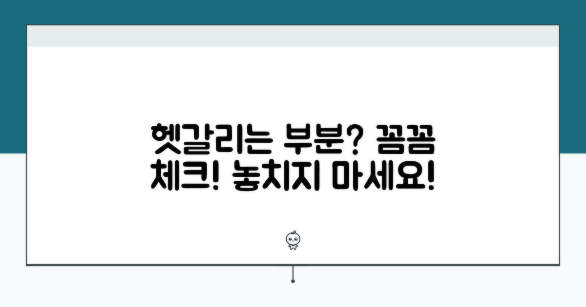 헷갈리는 부분, 꼼꼼히 체크하세요