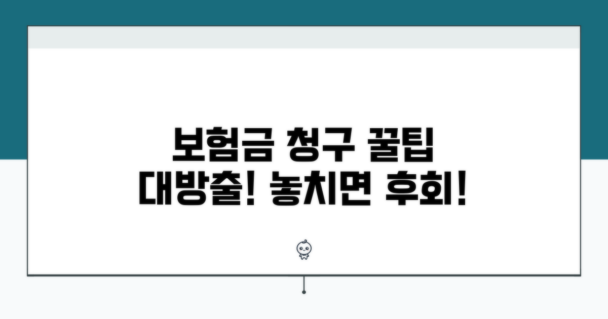 보험금 청구 꿀팁 모음