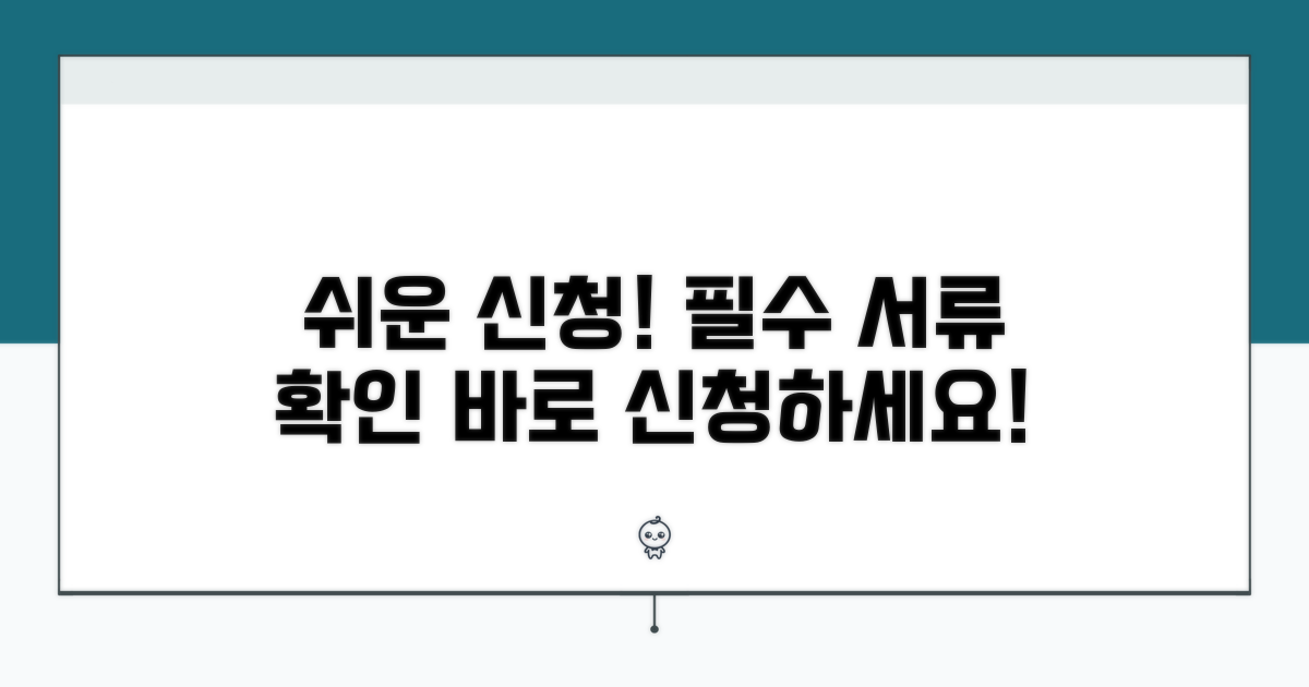 간편 신청 방법과 필요 서류