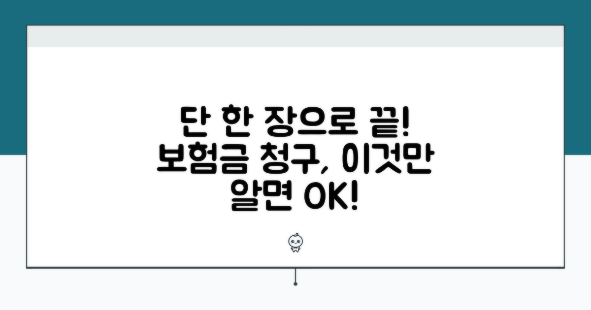 보험금 청구서 한 장으로 끝내기
