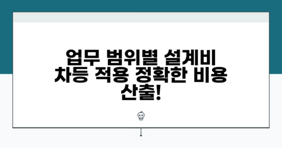업무범위 따른 설계비 차등 적용