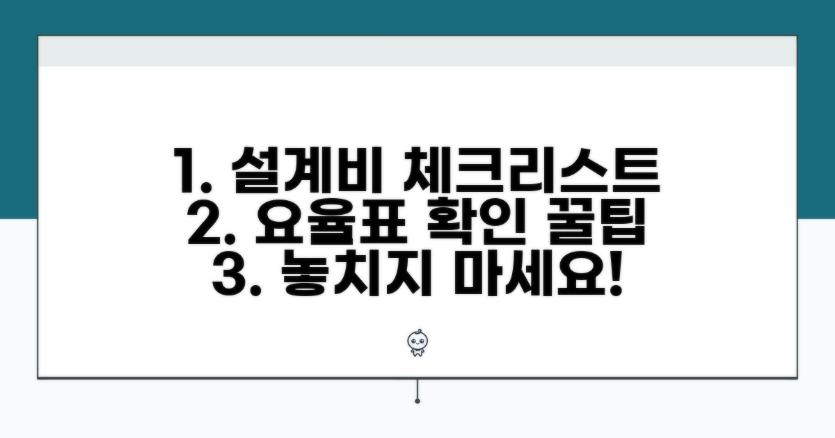 설계비 요율표 활용 체크리스트