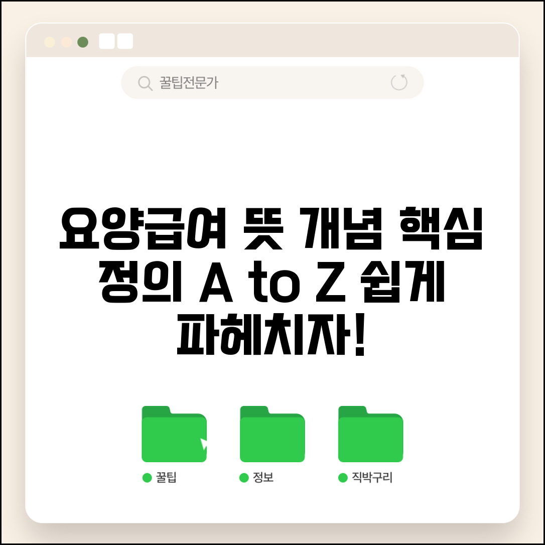 요양급여 뜻 및 개념 | 요양급여란 무엇인가 상세해설