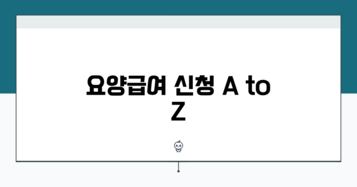 요양급여 신청 방법 및 절차 안내