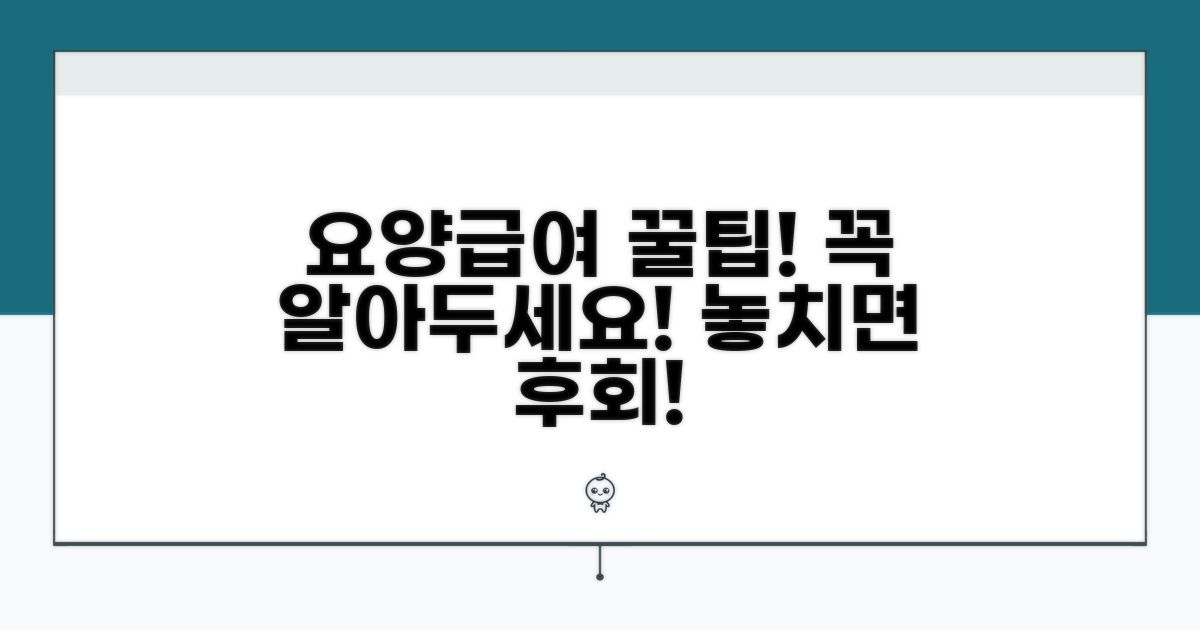 요양급여 이용 시 주의사항과 팁