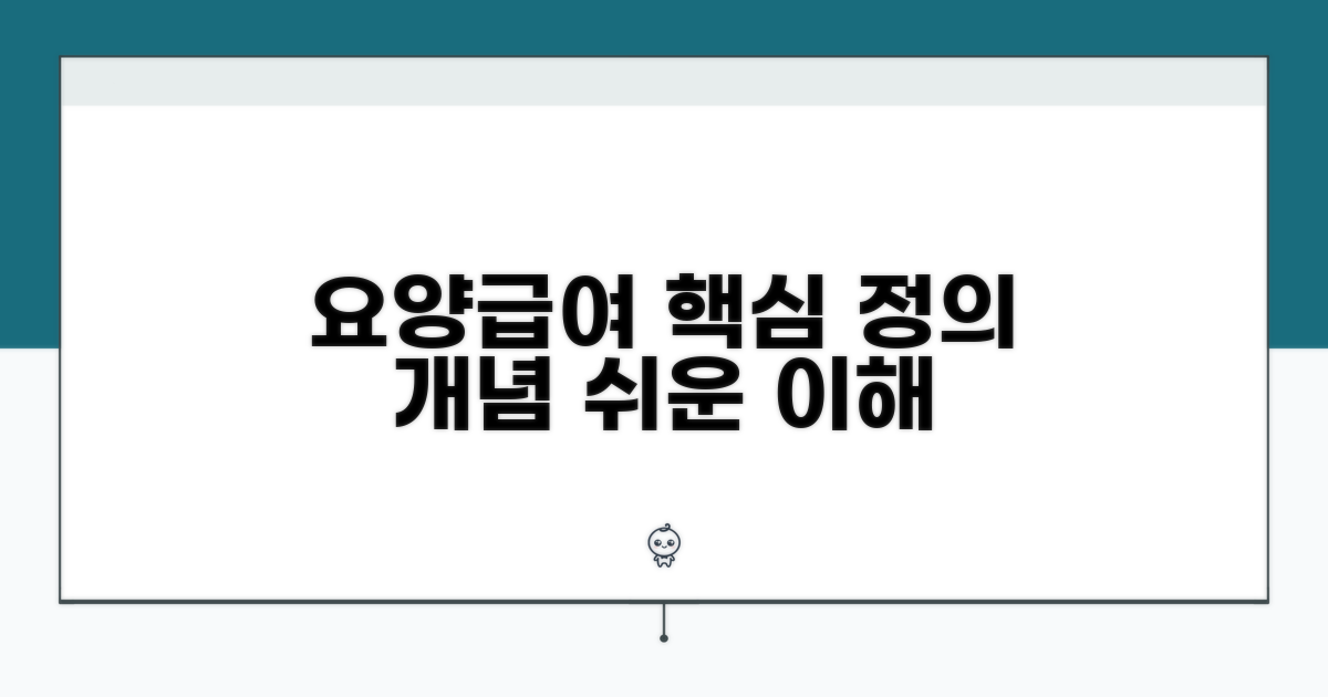 요양급여의 핵심 개념과 정의