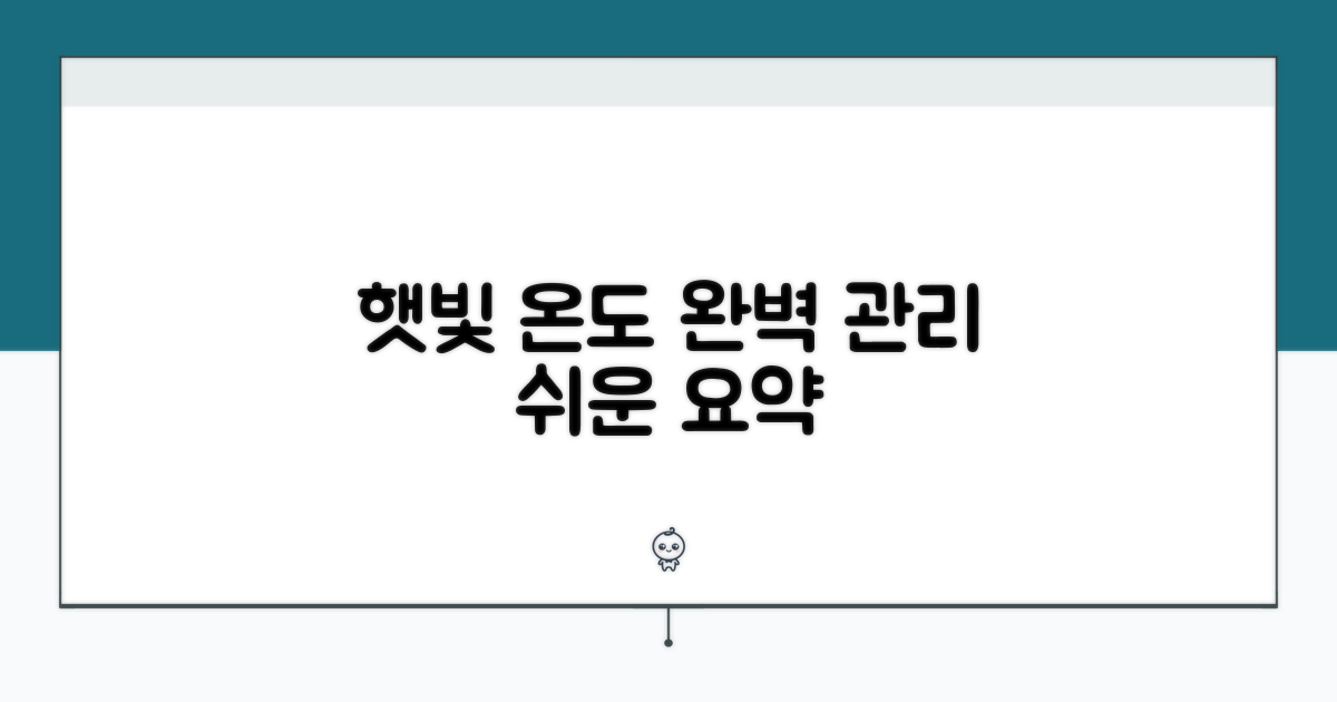 햇빛과 온도 관리 요약