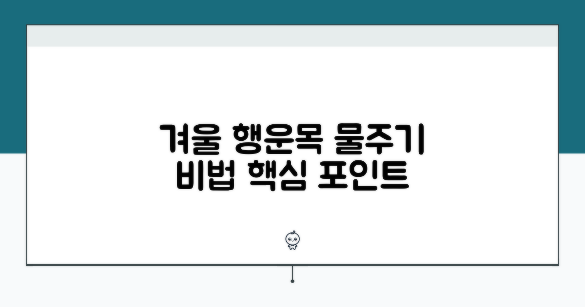 겨울 행운목 물주기 핵심