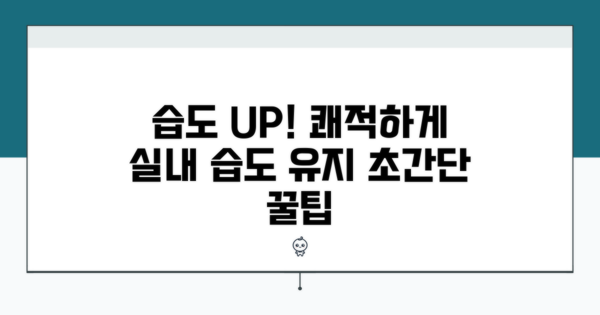 실내 습도 유지 꿀팁