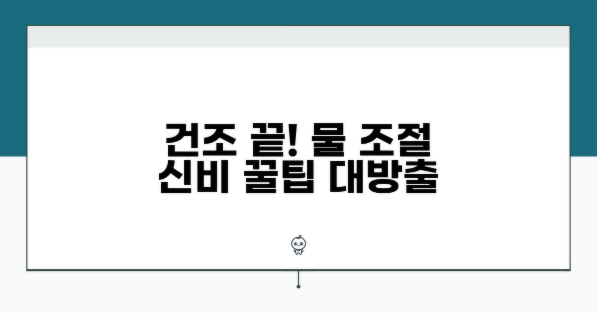 건조 주의! 물 조절 비법