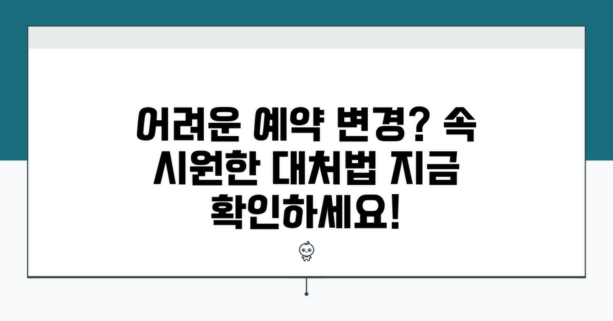 예약 변경 어려운 이유와 대처법